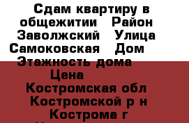 Сдам квартиру в общежитии › Район ­ Заволжский › Улица ­ Самоковская › Дом ­ 3 › Этажность дома ­ 12 › Цена ­ 7 000 - Костромская обл., Костромской р-н, Кострома г. Недвижимость » Квартиры аренда   